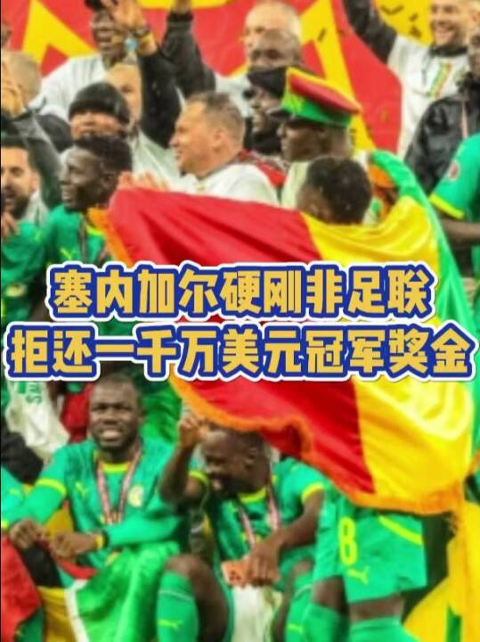 齐耶赫33岁生日引发塞内加尔奖金争议，传奇球星