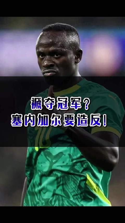 齐耶赫33岁生日引发塞内加尔奖金争议，传奇球星